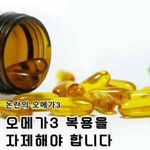 2 오메가3 먹으면 안되는 사람, '이런 질환'자는 오메가3 금물!?