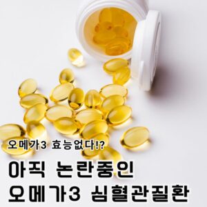 3 오메가3 먹으면 안되는 사람, '이런 질환'자는 오메가3 금물!?